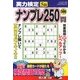 実力検定ナンプレ250問 2013年 05月号 [雑誌]