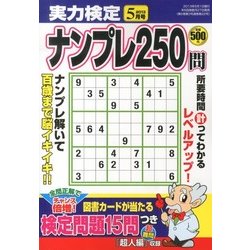 実力検定ナンプレ250問 2013年 05月号 [雑誌]