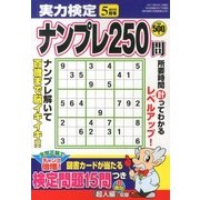 実力検定ナンプレ250問 2013年 05月号 [雑誌]