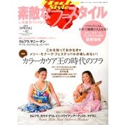 素敵なフラスタイル 2013年 05月号 [雑誌]