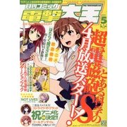 電撃大王 2013年 05月号 [雑誌]