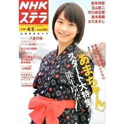 NHKウィークリー・ステラ 2013年 4/5号 [雑誌]
