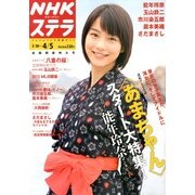 NHKウィークリー・ステラ 2013年 4/5号 [雑誌]