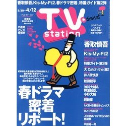 TV Station (テレビ・ステーション) 関東版 2013年 3/30号 [雑誌]