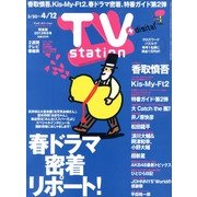 TV Station (テレビ・ステーション) 関東版 2013年 3/30号 [雑誌]