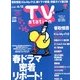 TV Station (テレビ・ステーション) 関西版 2013年 3/30号 [雑誌]