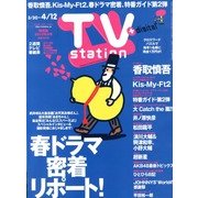 TV Station (テレビ・ステーション) 関西版 2013年 3/30号 [雑誌]