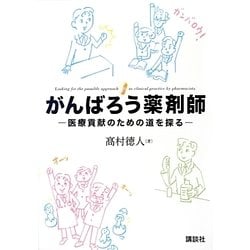 がんばろう薬剤師―医療貢献のための道を探る [単行本]