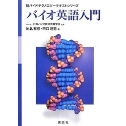 バイオ英語入門(新バイオテクノロジーテキストシリーズ) [全集叢書]