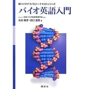 バイオ英語入門(新バイオテクノロジーテキストシリーズ) [全集叢書]