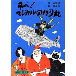 飛べ!マジカルのぼり丸 [単行本]