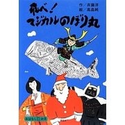 飛べ!マジカルのぼり丸 [単行本]