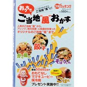 おうちで、ご当地"風"おかず－いつものおかずがご当地"風"に!（日テレムック 3分クッキング） [ムックその他]