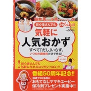 藤井恵さん小熊アナウンサーの初心者さんでも気軽に人気おかず－すべて「だし」いらず。いつもの調味料だけで作る!（日テレムック 3分クッキング） [ムックその他]