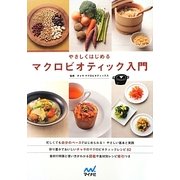 やさしくはじめるマクロビオティック入門 [単行本]