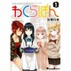 わくらばん 1（電撃コミックス EX 190-1） [コミック]