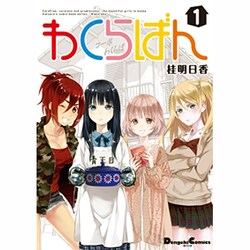 わくらばん 1（電撃コミックス EX 190-1） [コミック]