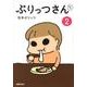 ぷりっつさんち 2 [単行本]
