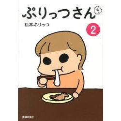 ぷりっつさんち 2 [単行本]