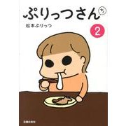 ぷりっつさんち 2 [単行本]