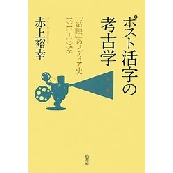 ポスト活字の考古学―「活映」のメディア史1911-1958 [単行本]