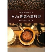 カフェ開業の教科書―小規模で強い店をつくる [単行本]