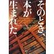 そのとき、本が生まれた [単行本]