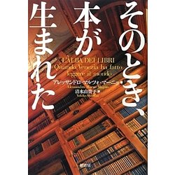 そのとき、本が生まれた [単行本]