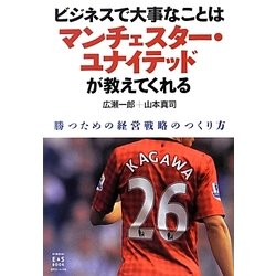 ビジネスで大事なことはマンチェスター・ユナイテッドが教えてくれる―勝つための経営戦略のつくり方 [単行本]