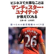 ビジネスで大事なことはマンチェスター・ユナイテッドが教えてくれる―勝つための経営戦略のつくり方 [単行本]