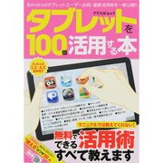 タブレットを100倍活用する本－無料でできる活用術すべて教えます（アスペクトムック） [ムックその他]