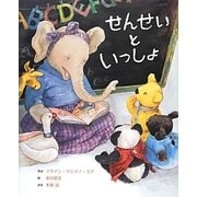 せんせいといっしょ [絵本]