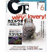 コーラルフリークス(CF) Vol.6－すべての海水魚&サンゴフリークにおくるマリンアクアリウムのエンターテイメントブッ（NEKO MOOK 1899） [ムックその他]