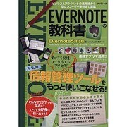 EVERNOTEの教科書  Evernote5対応版－人気の情報管理ツールをもっと使いこなせる!（タツミムック） [ムックその他]