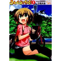ろんぐらいだぁす! 1（IDコミックス REXコミックス） [コミック]