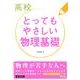 高校とってもやさしい物理基礎 [全集叢書]