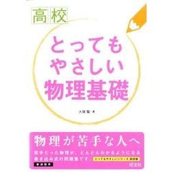 高校とってもやさしい物理基礎 [全集叢書]