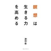 瞑想は生きる力を高める [単行本]