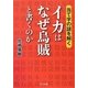 イカはなぜ烏賊と書くのか―当て字の謎を解く(リイド文庫) [文庫]