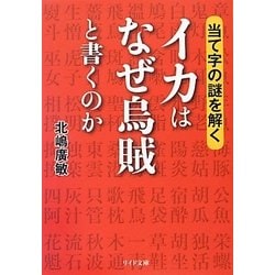 イカはなぜ烏賊と書くのか―当て字の謎を解く(リイド文庫) [文庫]