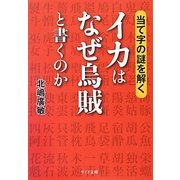 イカはなぜ烏賊と書くのか―当て字の謎を解く(リイド文庫) [文庫]