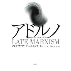 アドルノ―後期マルクス主義と弁証法 [単行本]