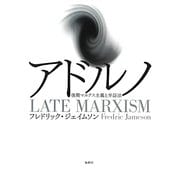 アドルノ―後期マルクス主義と弁証法 [単行本]