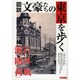 図説文豪たちの東京を歩く－文豪たちが生き、作品の舞台となった土地を訪れ、「幻影の街」を再発見する!（洋泉社MOOK） [ムックその他]
