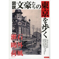 図説文豪たちの東京を歩く－文豪たちが生き、作品の舞台となった土地を訪れ、「幻影の街」を再発見する!（洋泉社MOOK） [ムックその他]