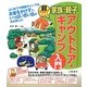 超たのしい!家族・親子アウトドア・キャンプ入門 [単行本]
