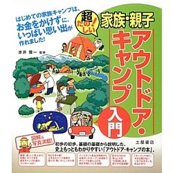 超たのしい!家族・親子アウトドア・キャンプ入門 [単行本]