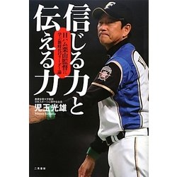 信じる力と伝える力―日ハム栗山監督に学ぶ新時代のリーダー論 [単行本]