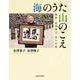 海のうた 山のこえ―書家・金澤翔子 祈りの旅 [単行本]