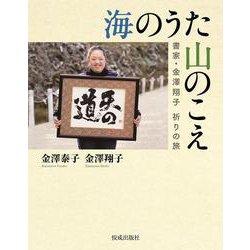 海のうた 山のこえ―書家・金澤翔子 祈りの旅 [単行本]